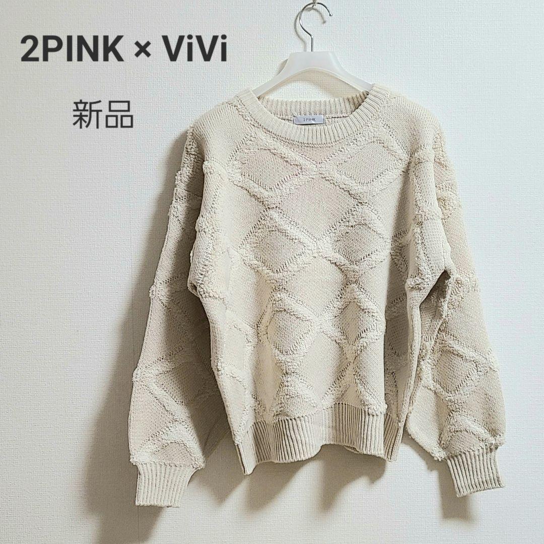 新品タグ付き】2PINK × ViVi ダイヤ柄チェックニット アイボリー