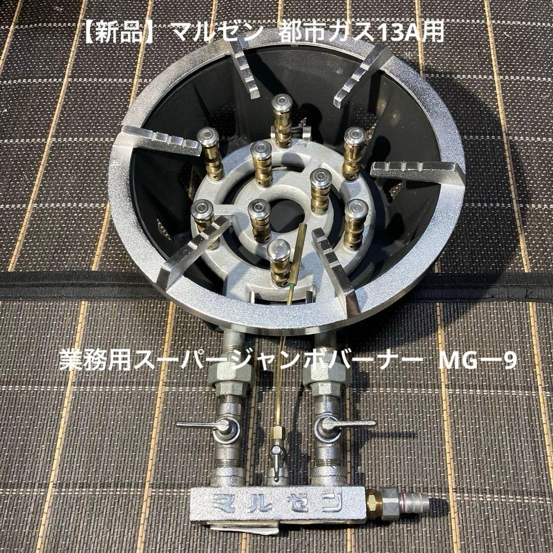新品】マルゼン 都市ガス13A用 業務用スーパージャンボバーナー MGー9