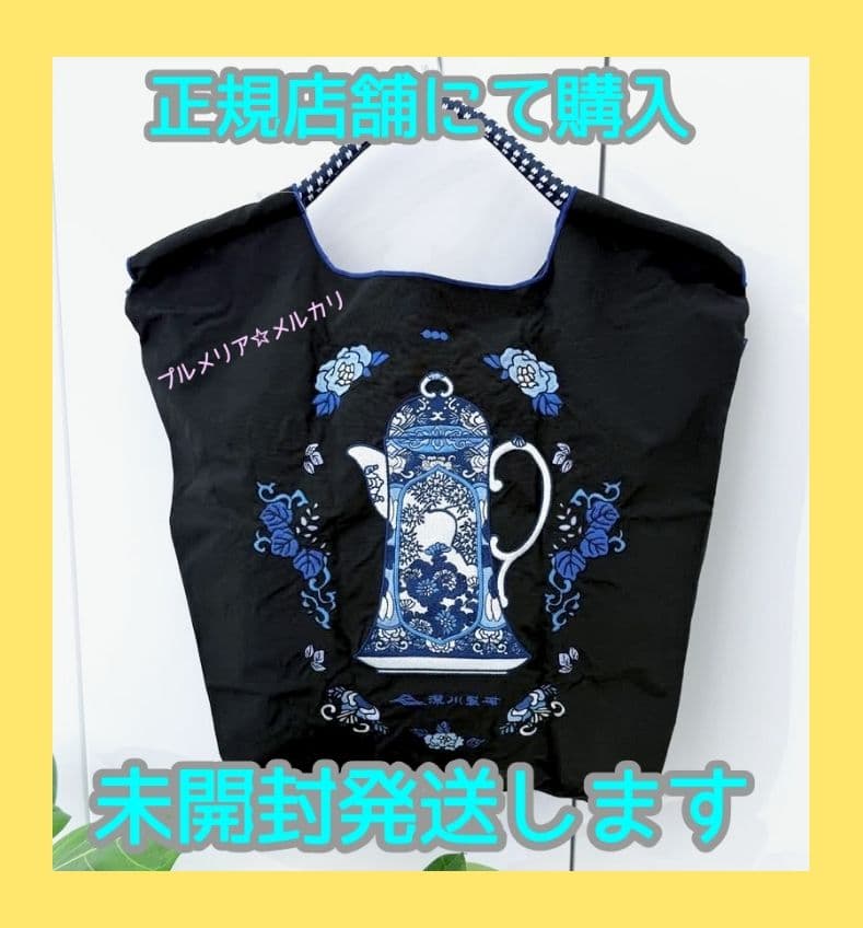 希少未開封【完売・個数限定品】ボールアンドチェーン 深川製磁 コラボ