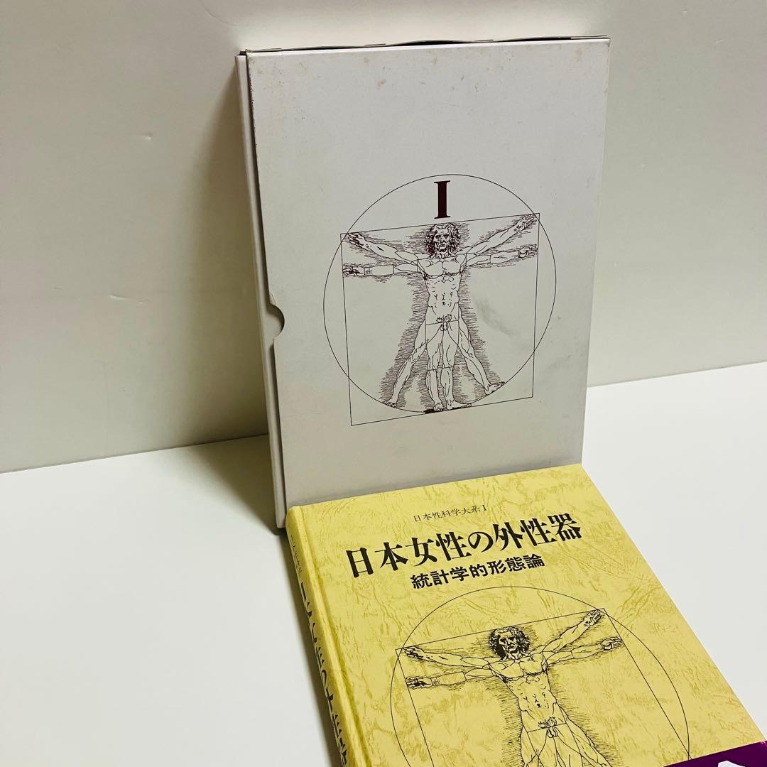 外箱・グラフィン紙カバー付き　日本女性の外性器　日本性科学大系 1 匿名配送