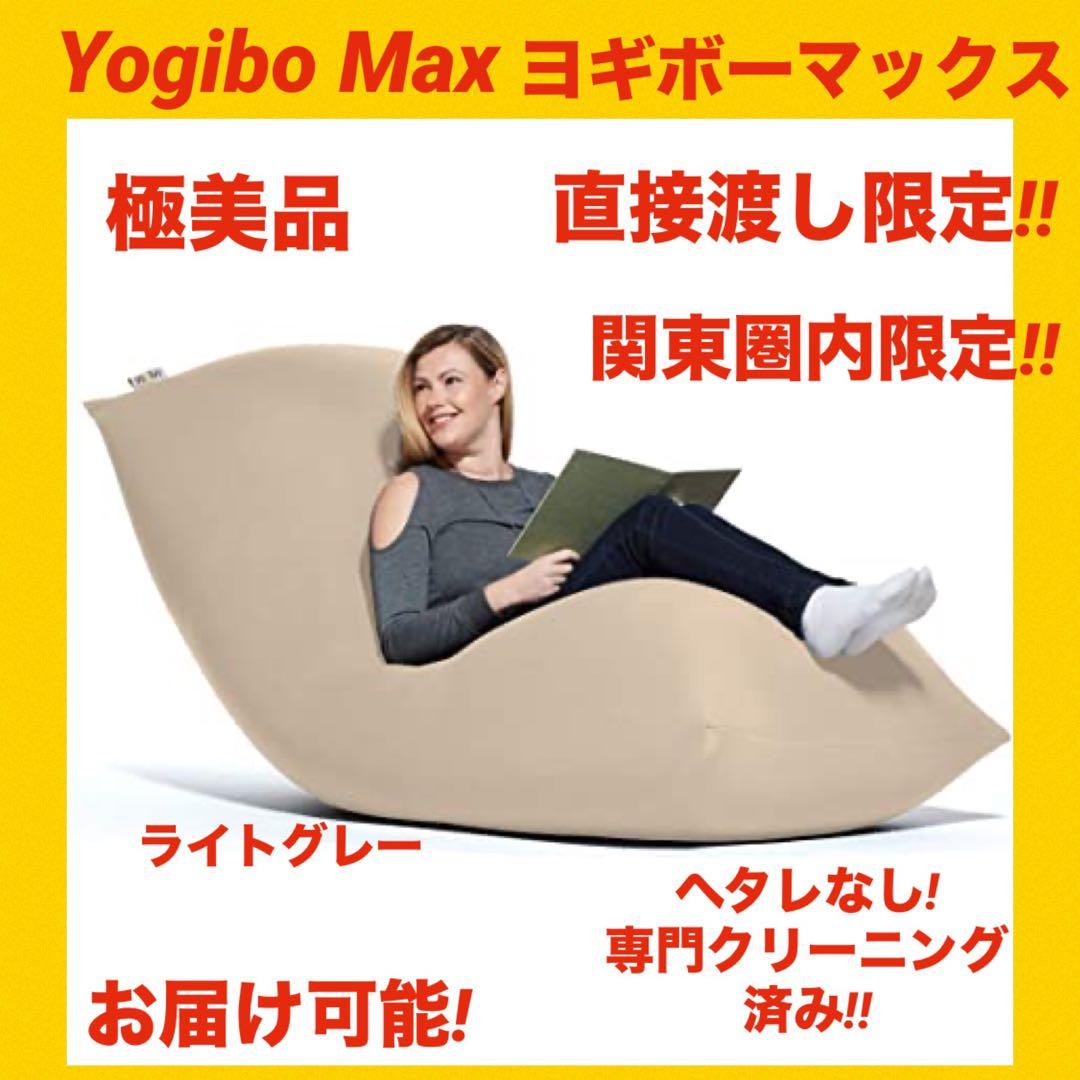 『極美品』yogibo max ヨギボーマックス　 クッション ライトグレー Yogibo Max(ヨギボー マックス)ライトグレー | 福岡県宮若市