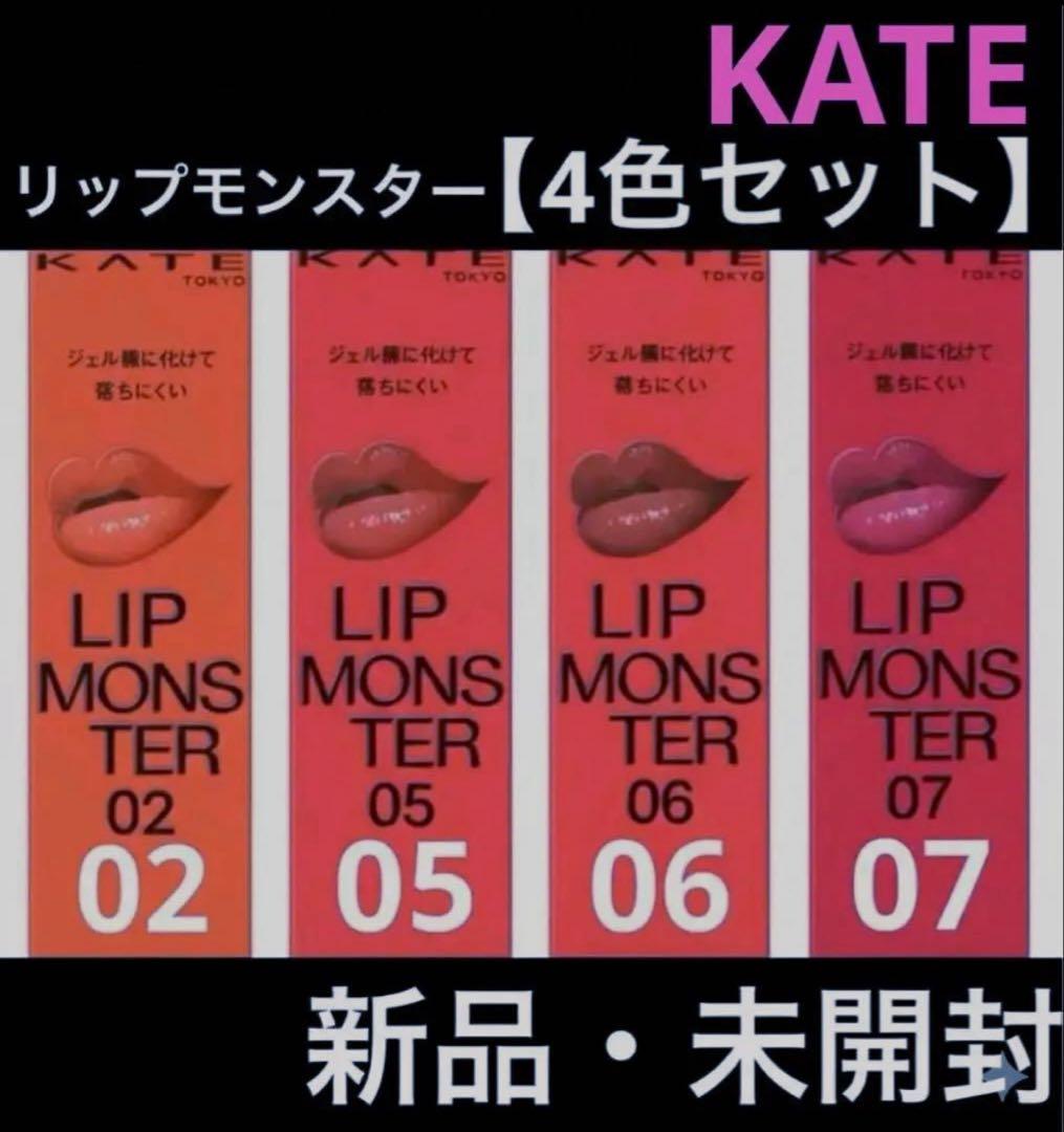 4色セット】KATE リップモンスター 02,05,06,07セット人気カラー