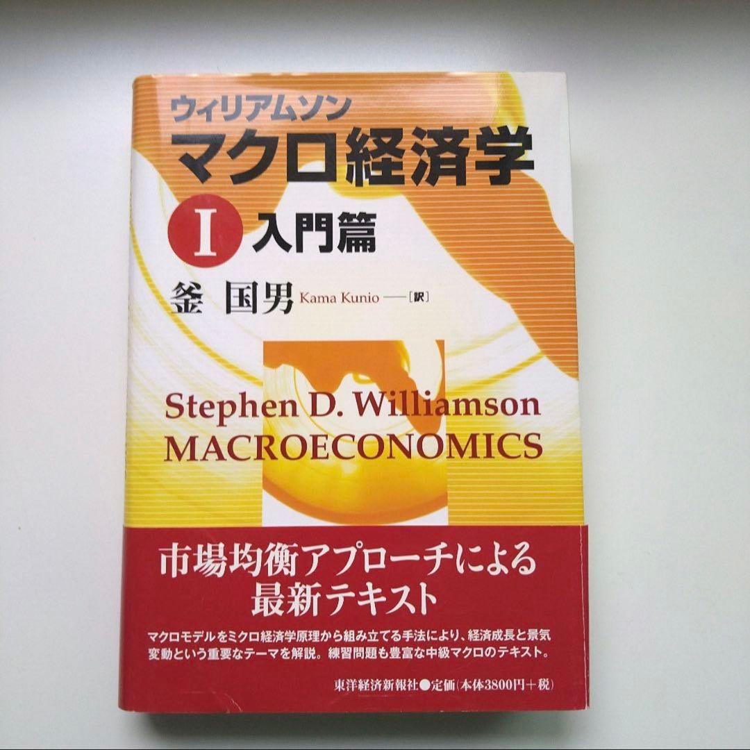 マクロ経済学　ウィリアムソン ウィリアムソン マクロ経済学〈1〉 | スティーブン・D. ウィリアムソン