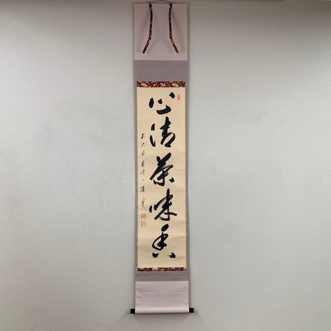 掛け軸 大徳寺 矢野一甫作「心清茶味香」共箱 禅語 茶掛け - メルカリ