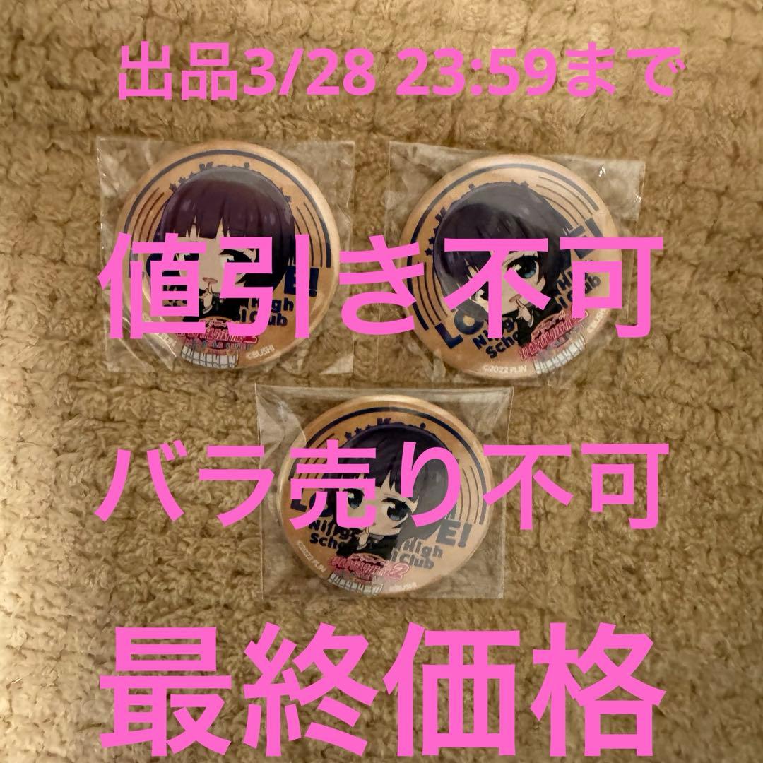 ラブライブ イキヅライブ いきづらい部 デフォルメ 缶バッジ 春宮ゆく