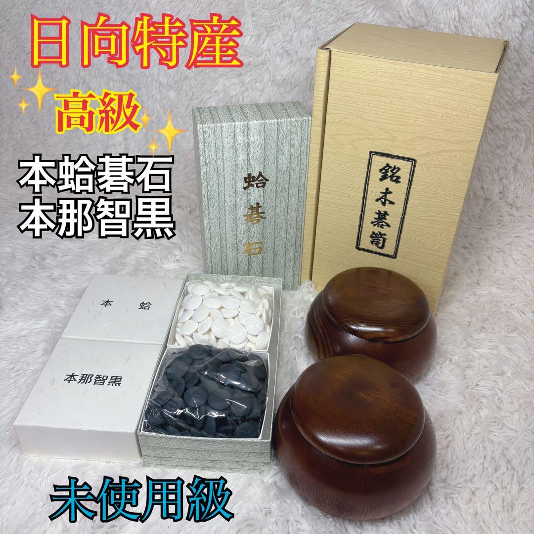 高級 日向特産 碁石 銘木碁笥 本蛤碁石 本那智黒 28号 囲碁 - メルカリ