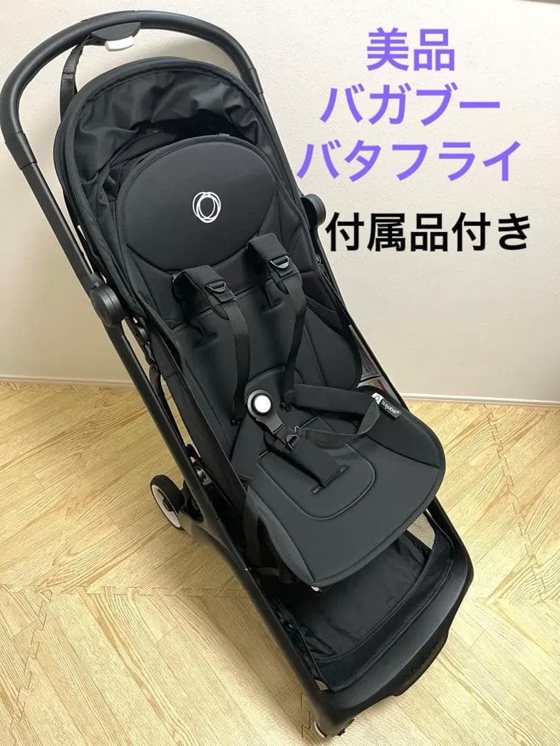 【超美品】バガブー　バタフライ ベビーカー　ブラック　付属品付き