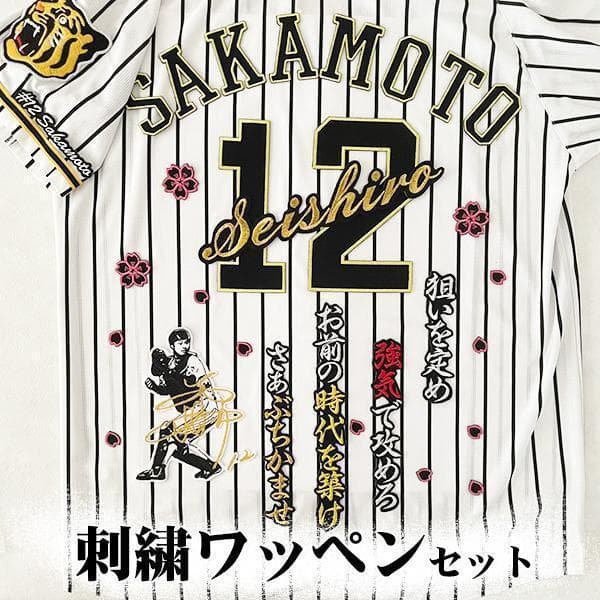阪神タイガース 坂本誠志郎 刺繍ワッペン 5点セット 筆記体【黒】応援