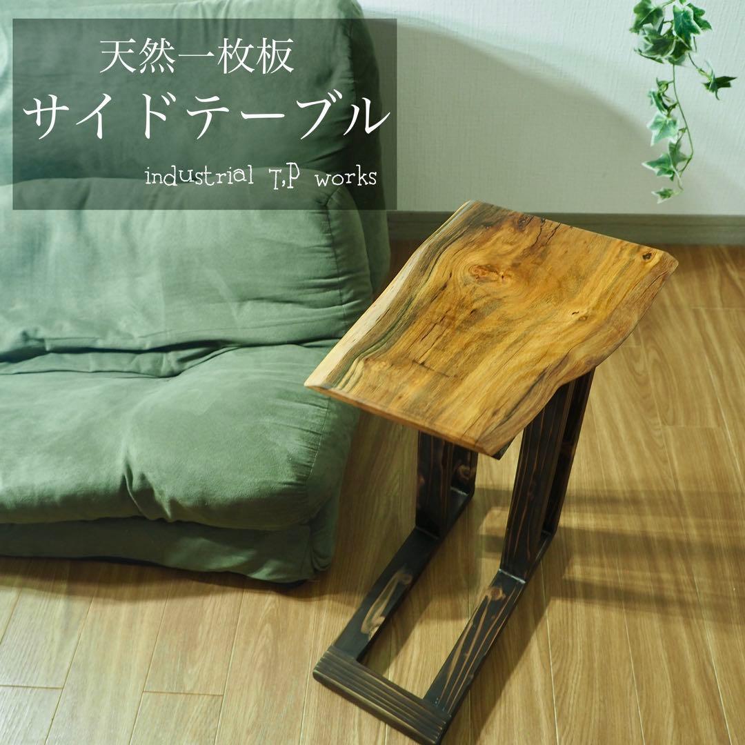 ARTEEFLOW-天然木 一枚板 サイドテーブル 無垢材 一点物 ナチュラル家具