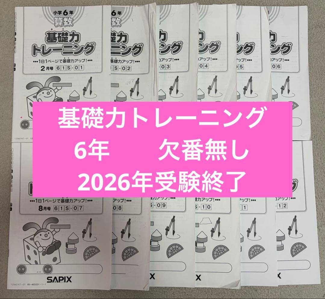 SAPIX 基礎力トレーニング 6年 2025年度版 - メルカリ