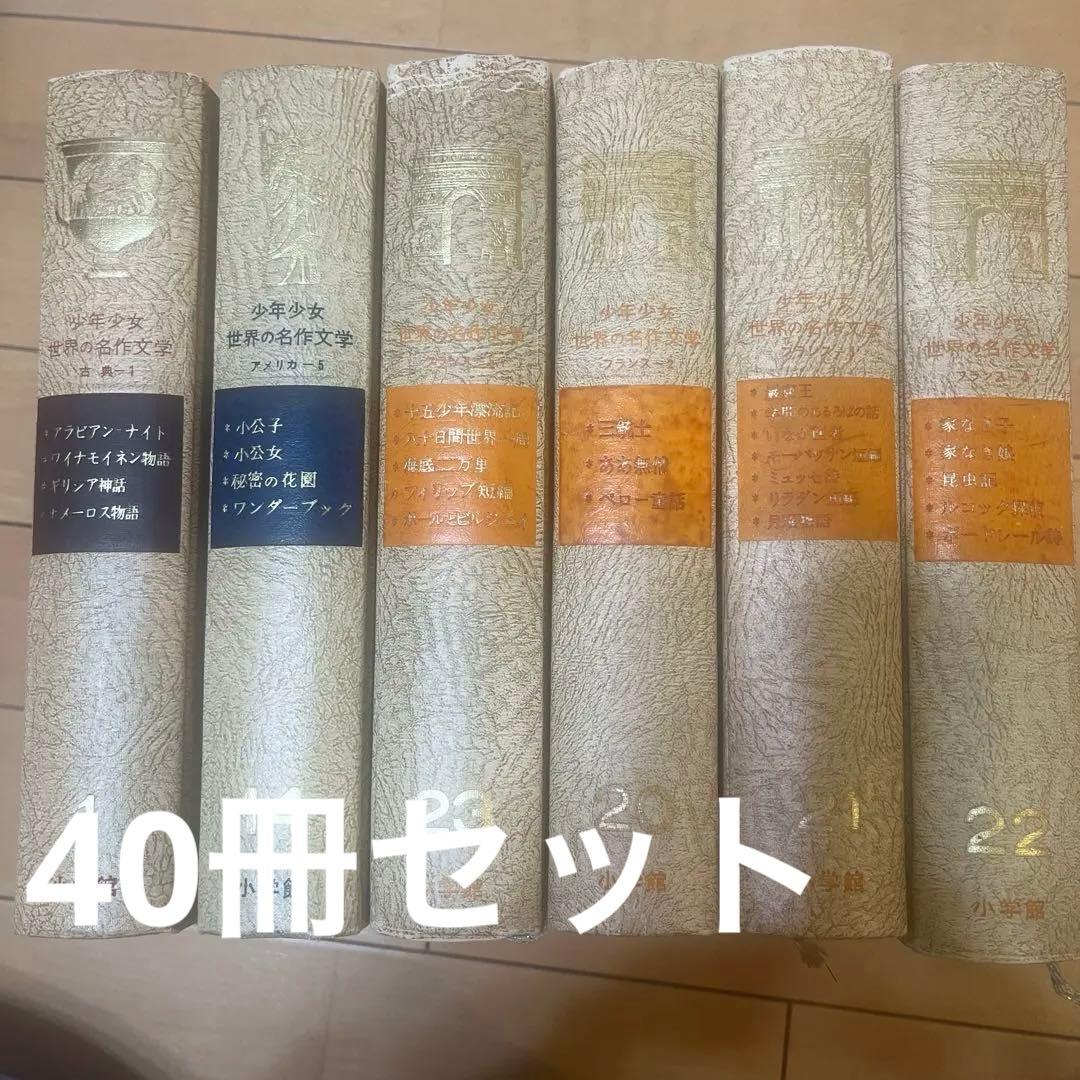 小学館 少年少女世界文学全集　40冊セット 少年少女世界名作文学全集 第1集～56集 不揃 45冊(江戸川乱歩・木々