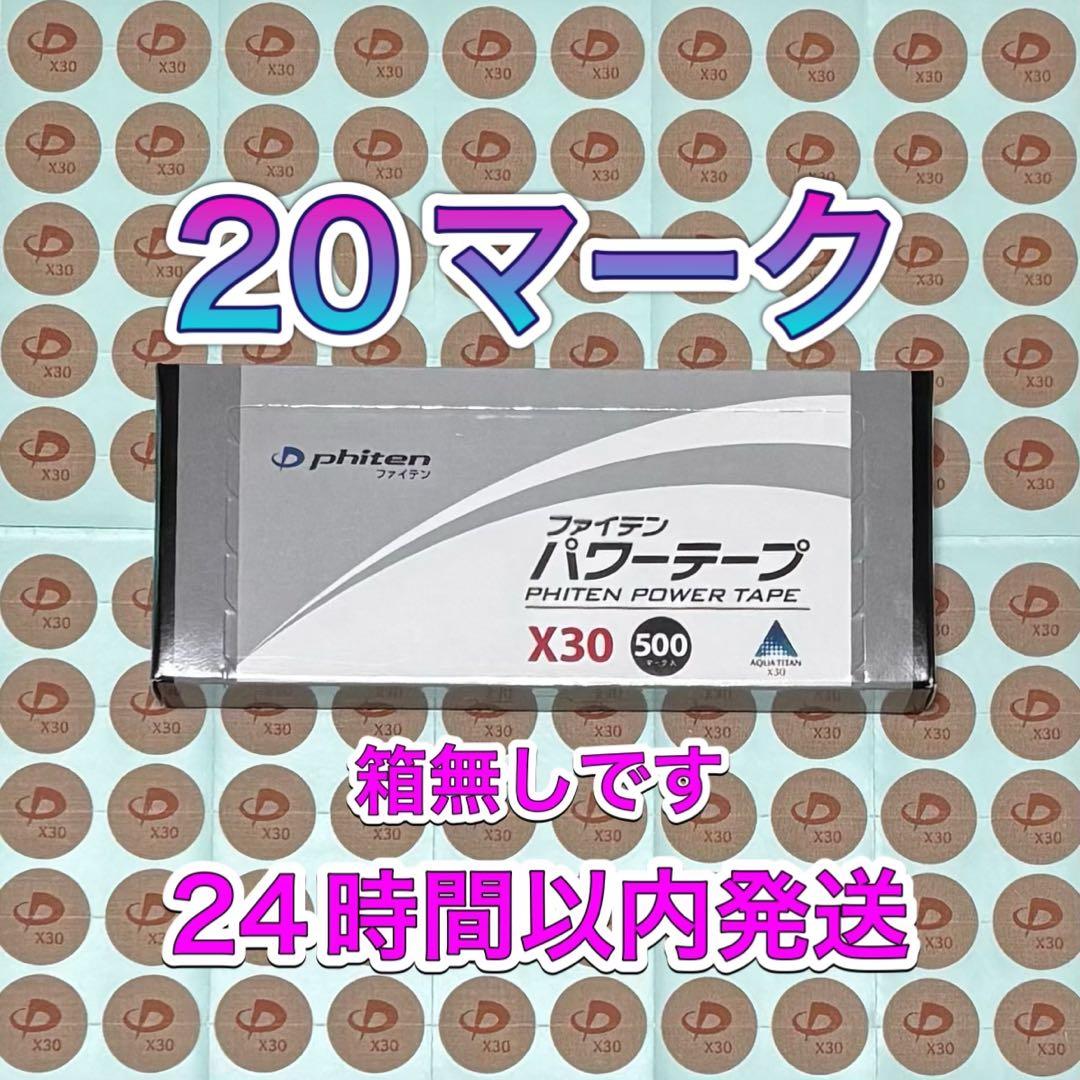 ファイテン パワーテープ X30 20マーク 腰痛の緩和 - メルカリ