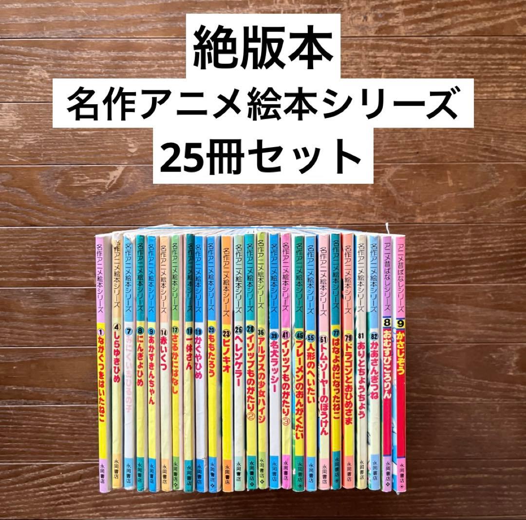 ☆名作アニメ絵本シリーズ 25冊セット 絶版本☆ - メルカリ