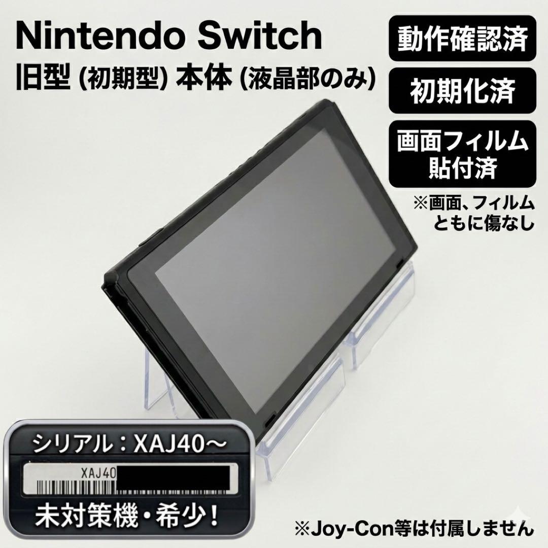 未対策機・美品】Nintendo Switch 本体のみ 旧型 XAJ40〜 - メルカリ