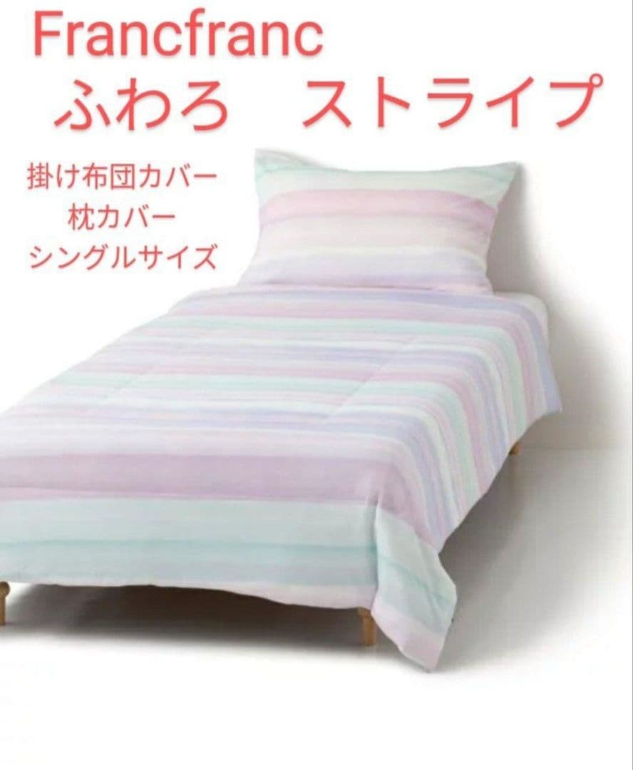 Francfranc　ふわろ　夏用掛け布団　枕カバー　ストライプ　セット　新品 Francfranc（フランフラン） ベッド 寝具 ふわろ 夏でもさらっと