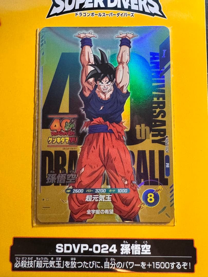 n*a様 ドラゴンボール スーパーダイバーズ SDVP-024 孫悟空 ゲンキダ