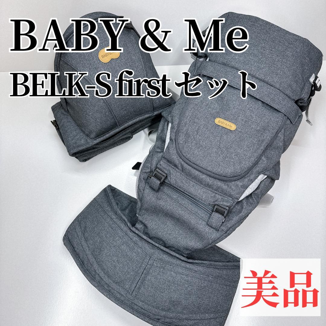 【美品】BABY & Me ベビーアンドミー　BELK-S first セット