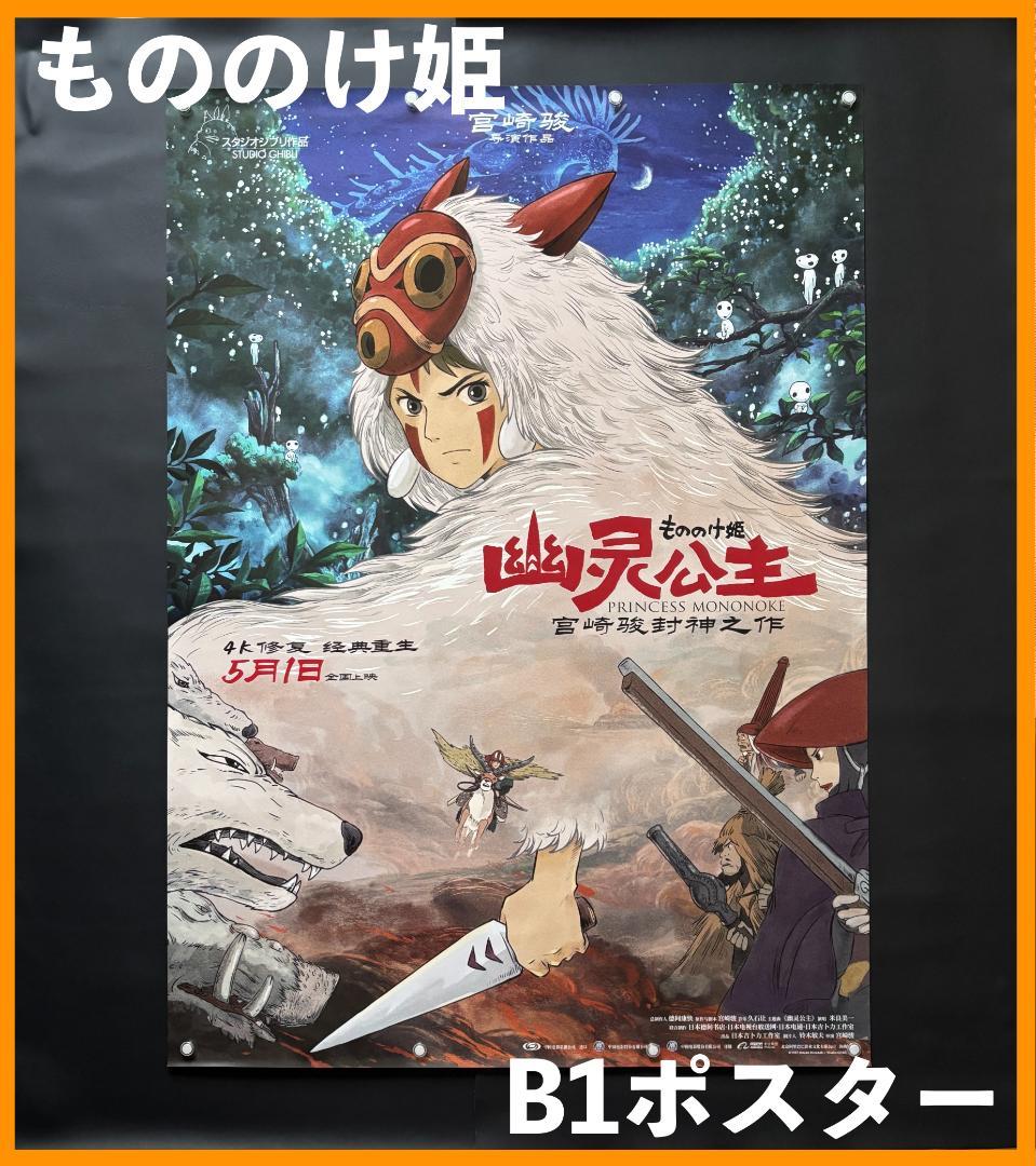 ☆ 中国限定 / 映画グッズ ☆ もののけ姫 ◇ B 1サイズポスター - メルカリ