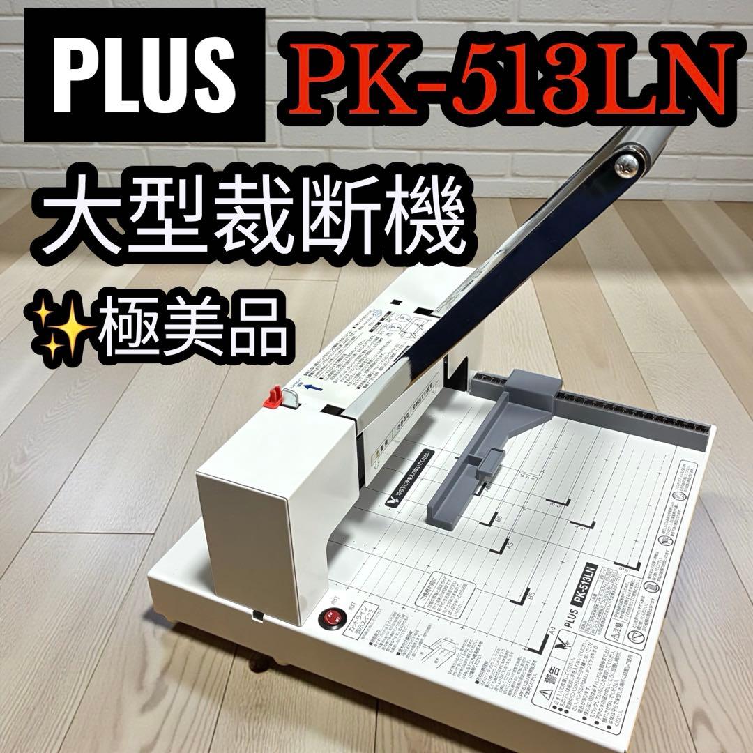 極美品✨ PLUS PK-513LN 裁断機 大型 A4対応 通電確認済 断裁機 PK-513LN｜手動断裁機｜切る用品｜製品情報 | プラス株式会社