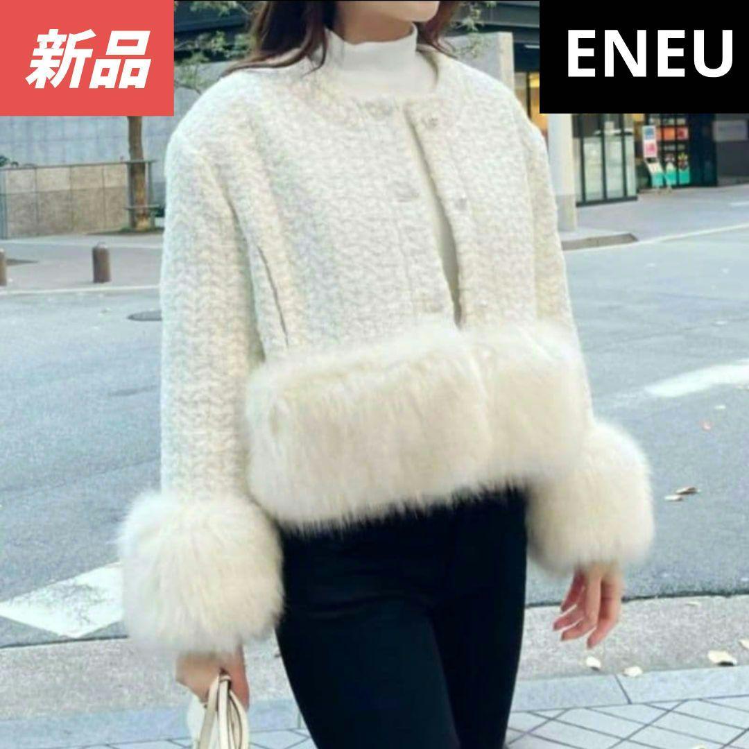 最終価格】新品✨️ENEU エヌー ノーカラーファーツイードジャケット