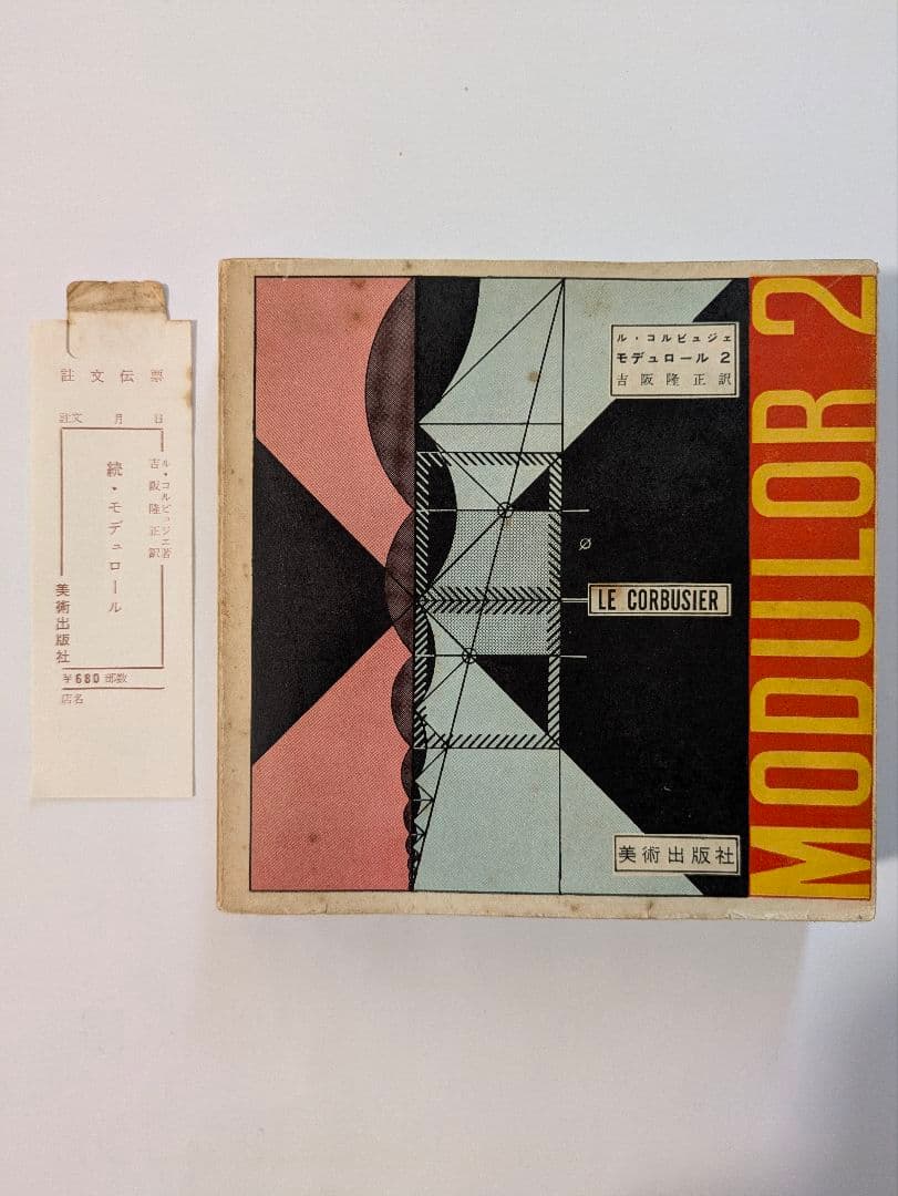 ル・コルビュジェ モデュロール 2冊セット 日本版 - メルカリ