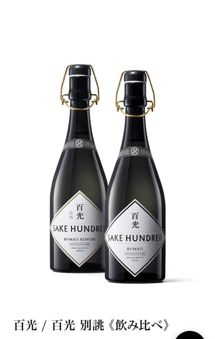 百光 / 百光 別誂 《飲み比べ》』2024 - メルカリ