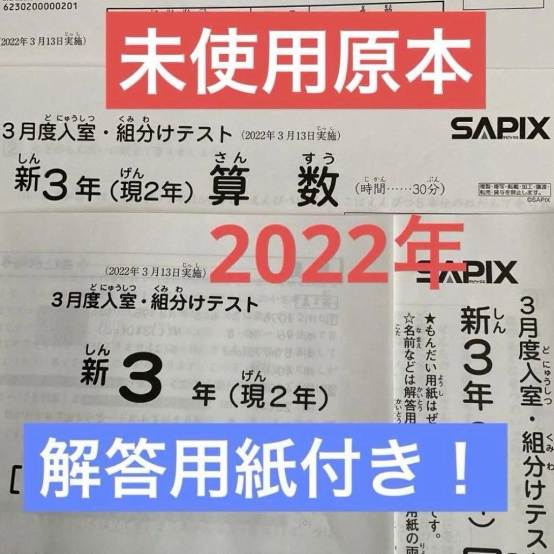 希少❗️サピックス新3年新学年入室・組分けテスト2022年 未使用原本