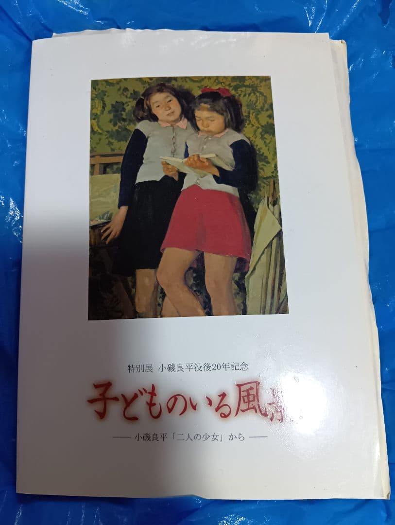 子どものいる風景 : 小磯良平「二人の少女」から : 特別展 : 没後20年