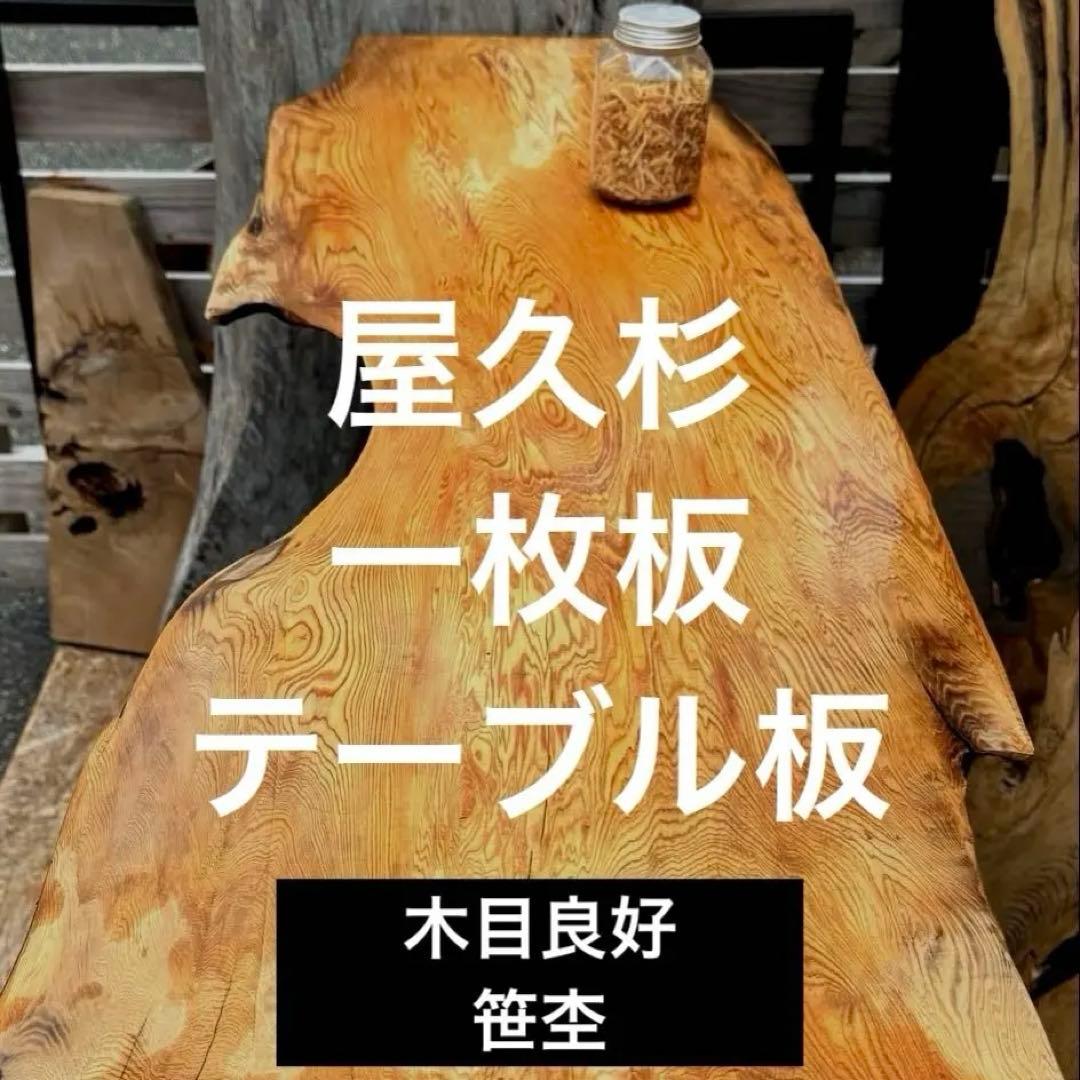屋久杉　一枚板　テーブル板　カウンター　素材