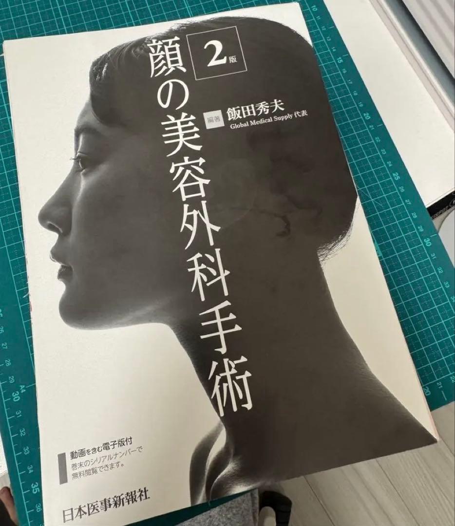 顔の美容外科手術　第二版　裁断済み