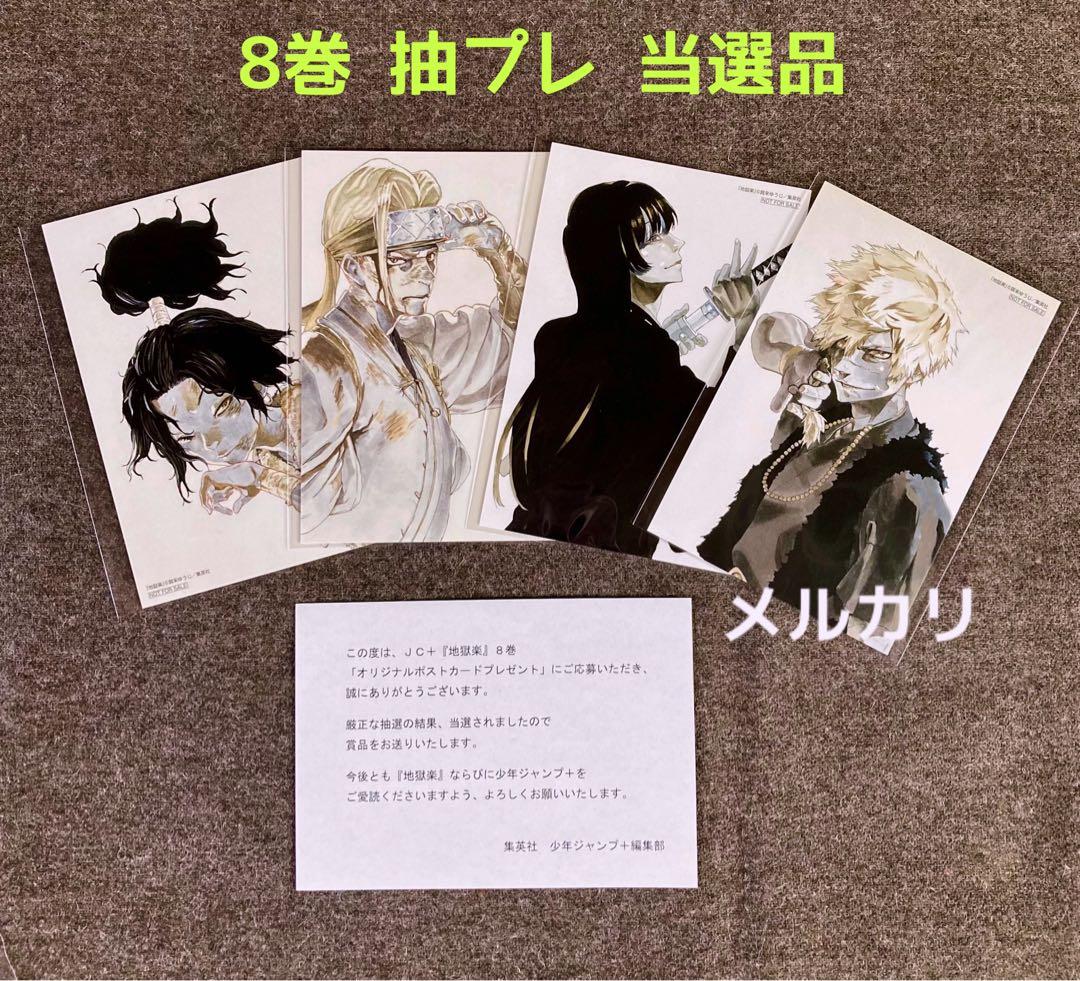 懸賞 当選品 地獄楽 8巻 ポストカード 4枚セット - メルカリ