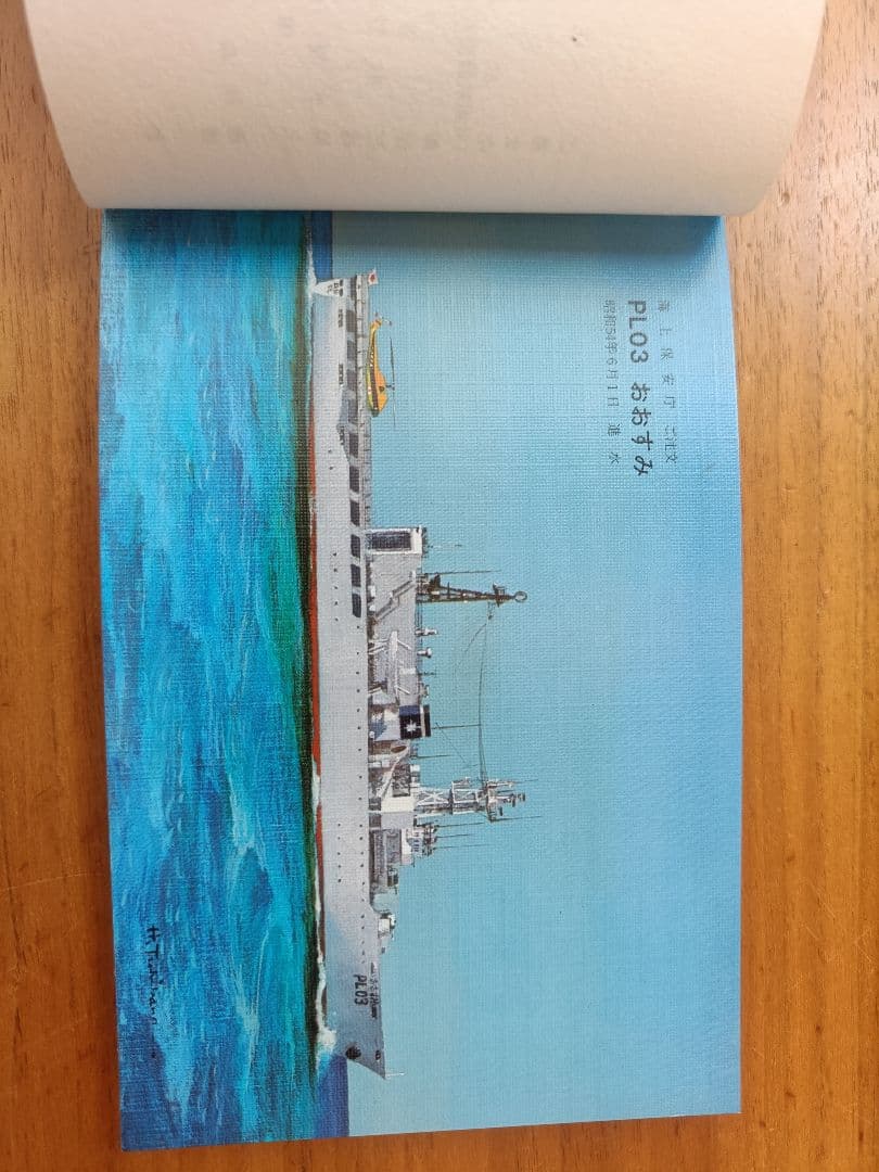 護衛艦、巡視船等の進水記念ハガキ