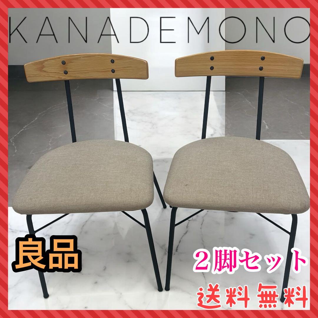 【良品】KANADEMONO ダイニングチェア　アイアン脚　2脚セット　ベージュ DCH-142-CHR_241024_11_1080x.