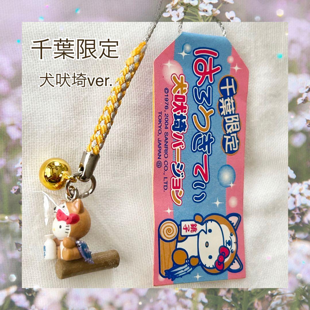 ご当地キティ 】 千葉限定 犬吠埼 根付け ストラップ サンリオ レア