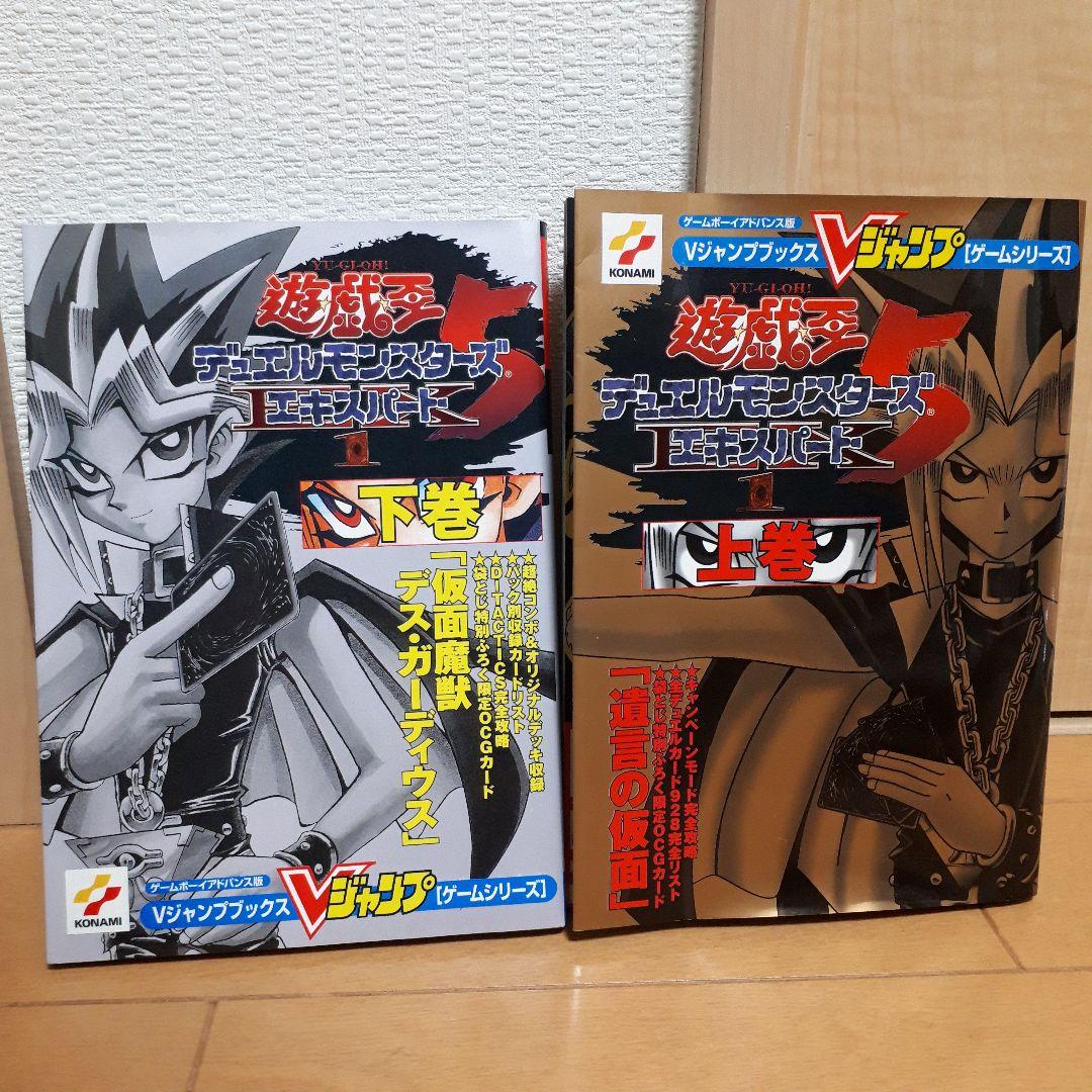 【袋とじ未開封】遊・戯・王デュエルモンスターズ5エキスパート1 上下巻セット