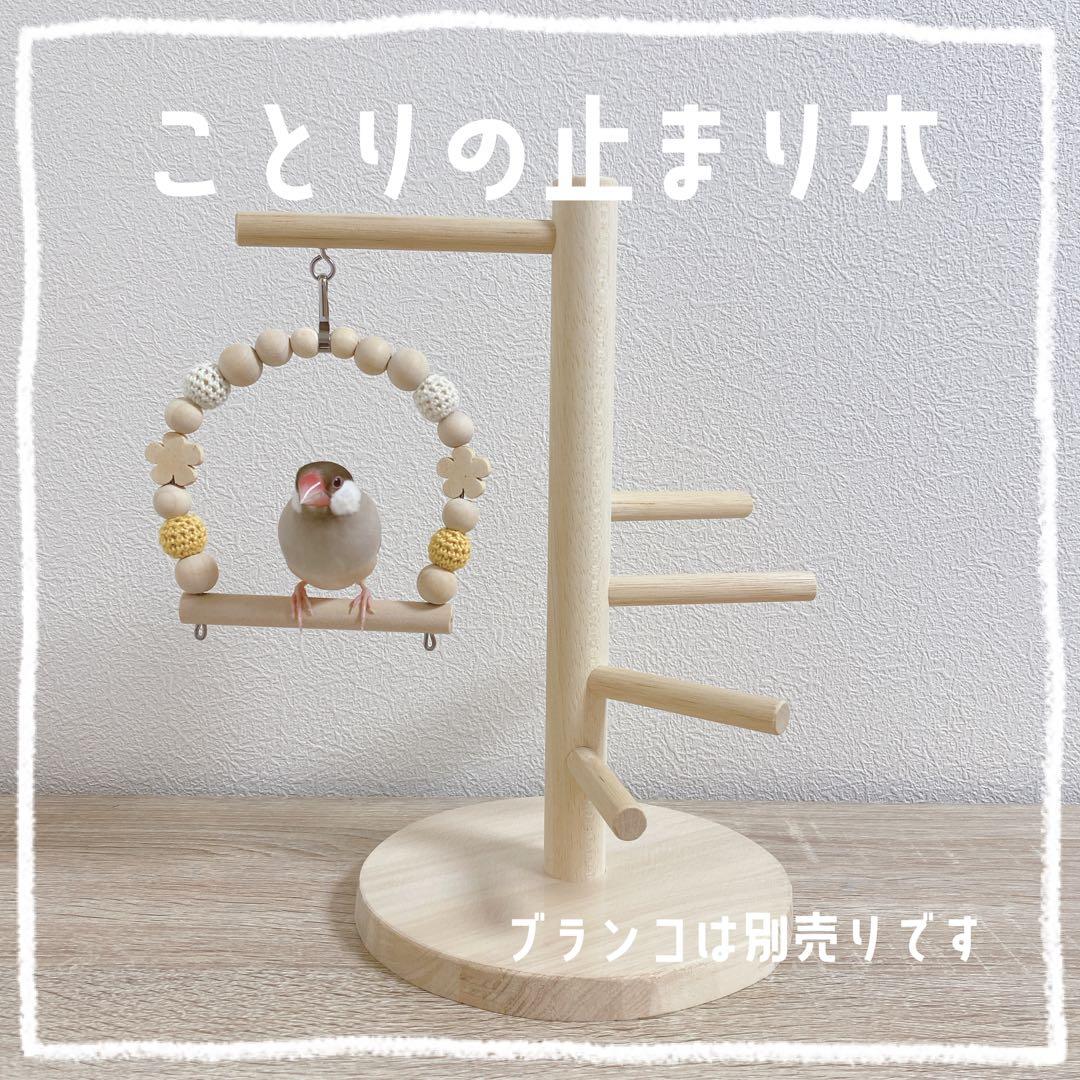 ことりの止まり木 文鳥 インコ おもちゃ ブランコ バードアスレチック