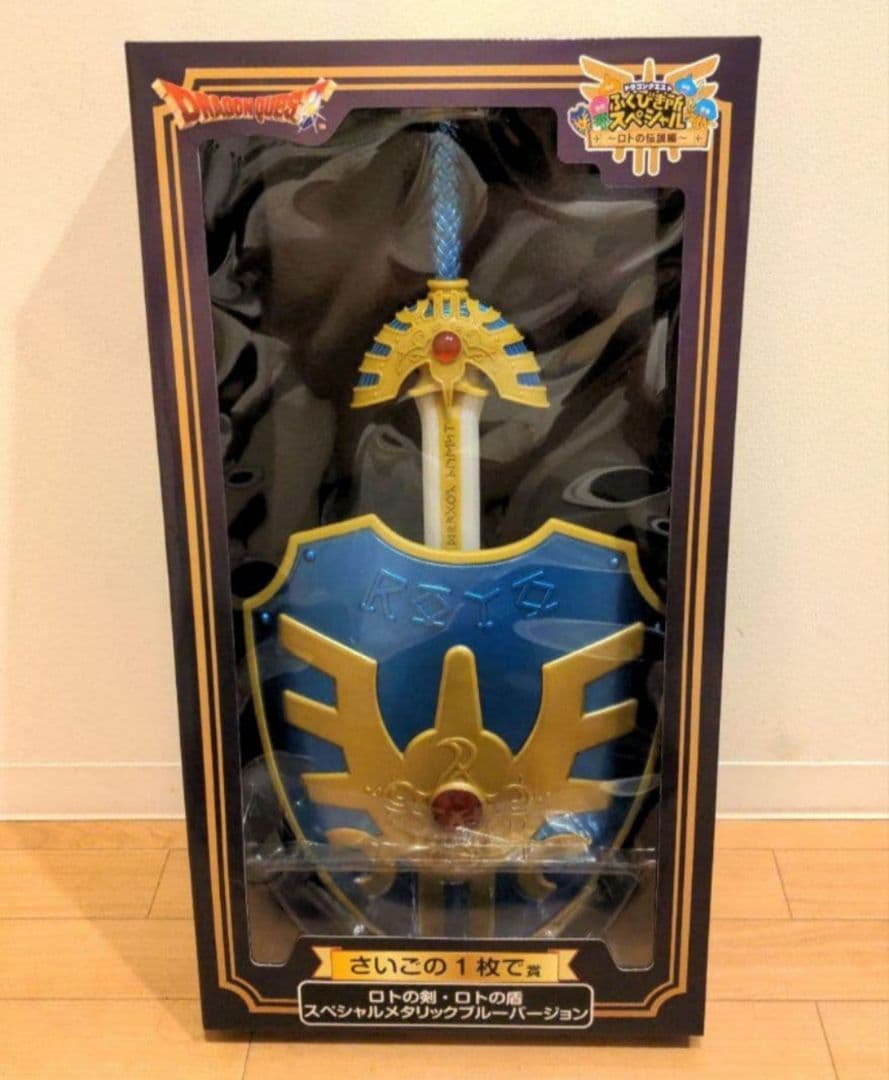 ドラクエ ふくびき所スペシャル ロトの伝説編 ロトの剣 ロトの盾 ラストワン ドラクエ ふくびき所スペシャル ロトの伝説編 ラストワン ロトの剣