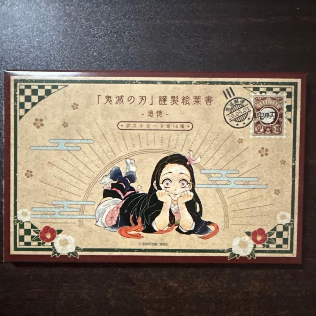 鬼滅の刃 謹製絵葉書 20巻特典 ポストカード 特装版 未開封 - メルカリ