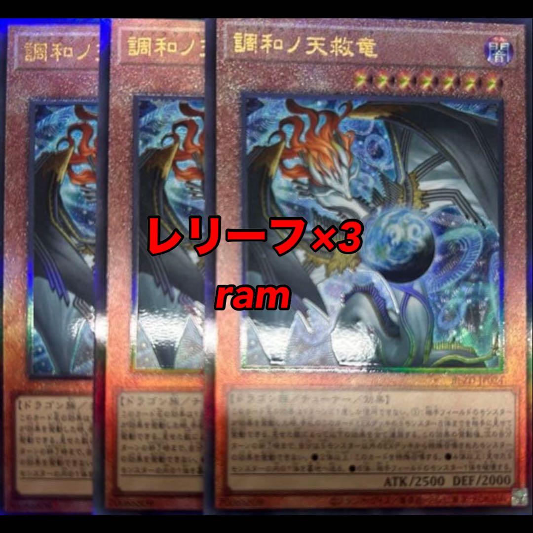 調和ノ天救竜 ハルモニア レリーフ 3枚セット 遊戯王 ② 調和ノ天救竜 ハルモニア レリーフ 3枚セット 遊戯王 ② - メルカリ