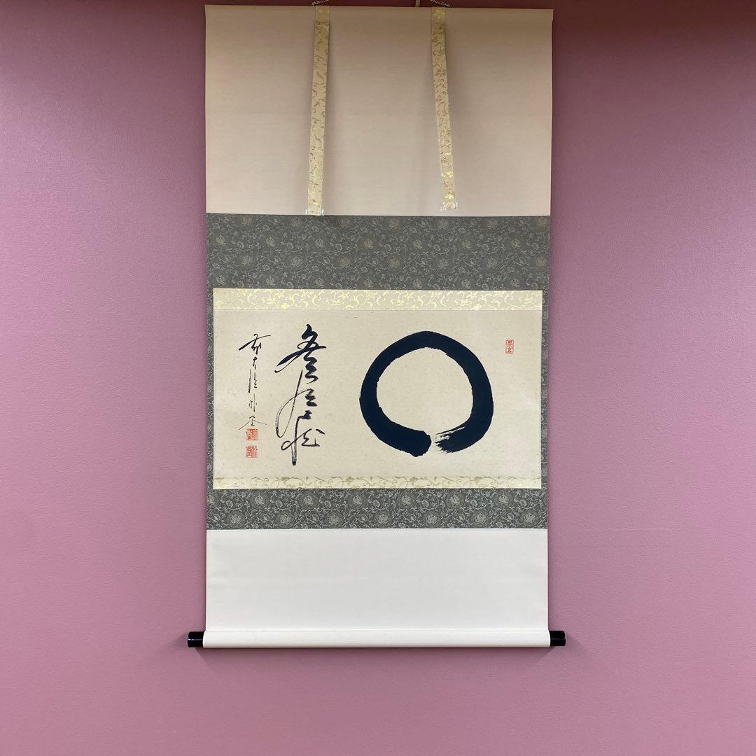 美品 掛け軸 佐藤朴堂作「円相 無尽蔵」福聚院 共箱 禅語 茶掛け