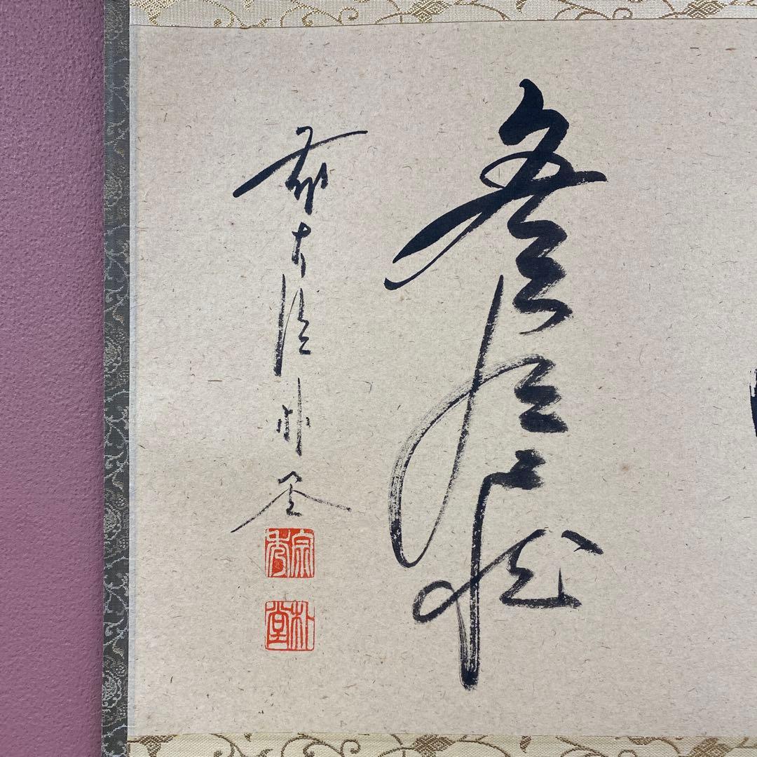 美品 掛け軸 佐藤朴堂作「円相 無尽蔵」福聚院 共箱 禅語 茶掛け