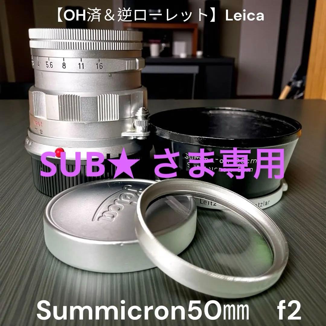 【OH済＆逆ローレット】Leica Summicron50㎜　ズミクロン固定鏡筒 Leica Summicron 50mm f/2 固定鏡胴【OH済み】 – Doppietta-Tokyo