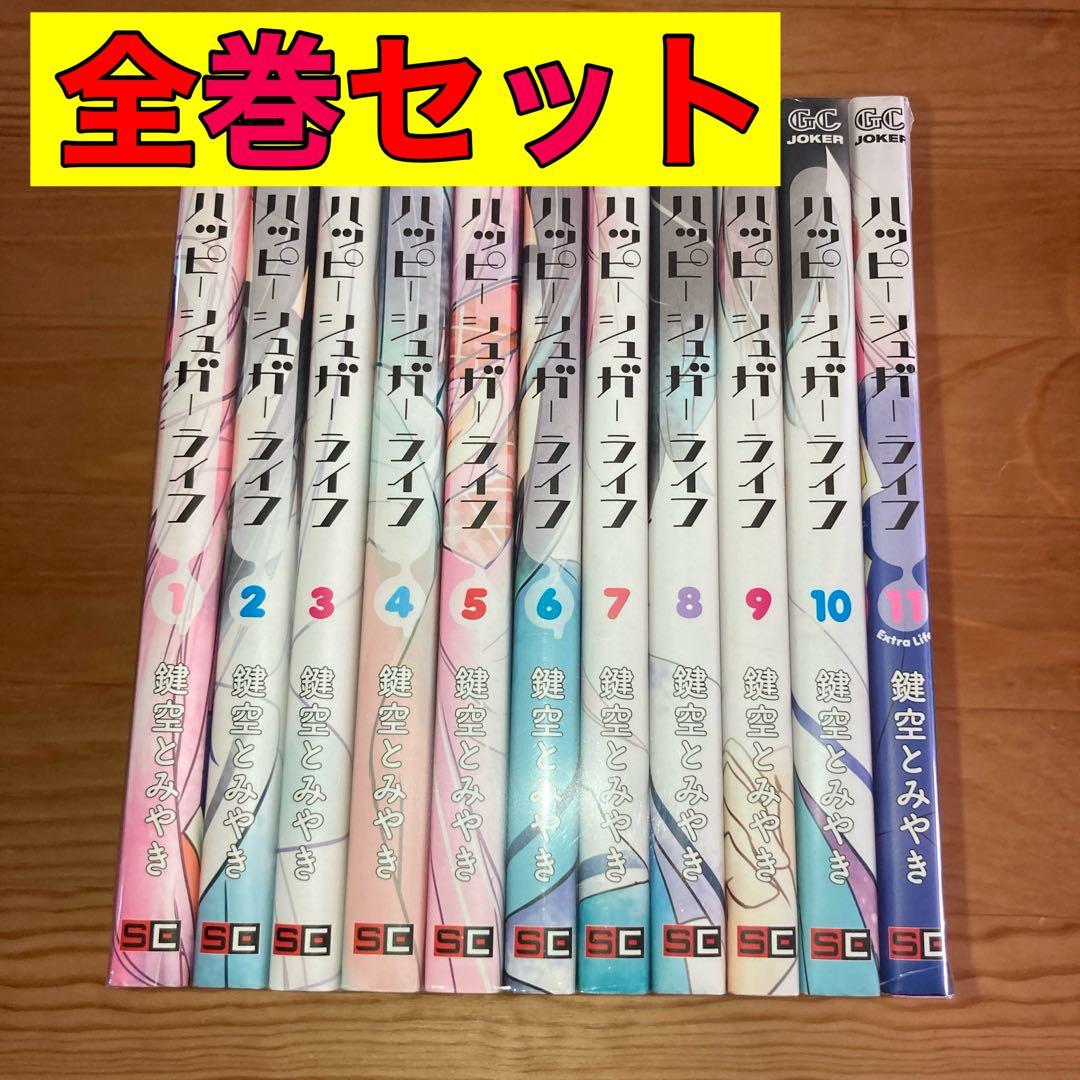 ハッピーシュガーライフ 全巻 全巻セット 1〜11巻 - メルカリ