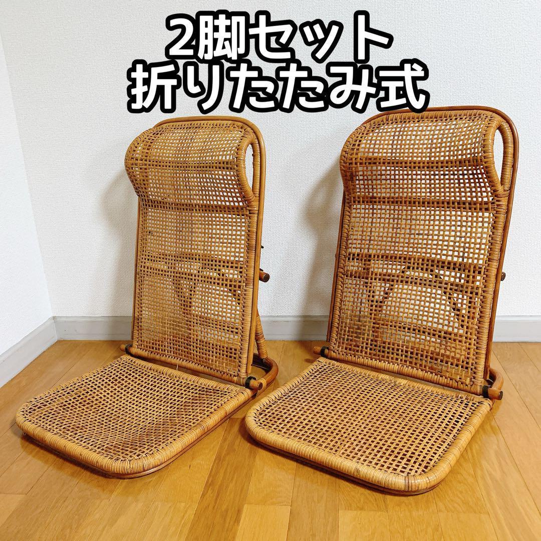 ラタン 藤 座椅子 ２脚 セット 折りたたみ リクライニング ハイバック 希少 天然籐 リクライニングハイバック回転座椅子 サイドポケット付き ハイ