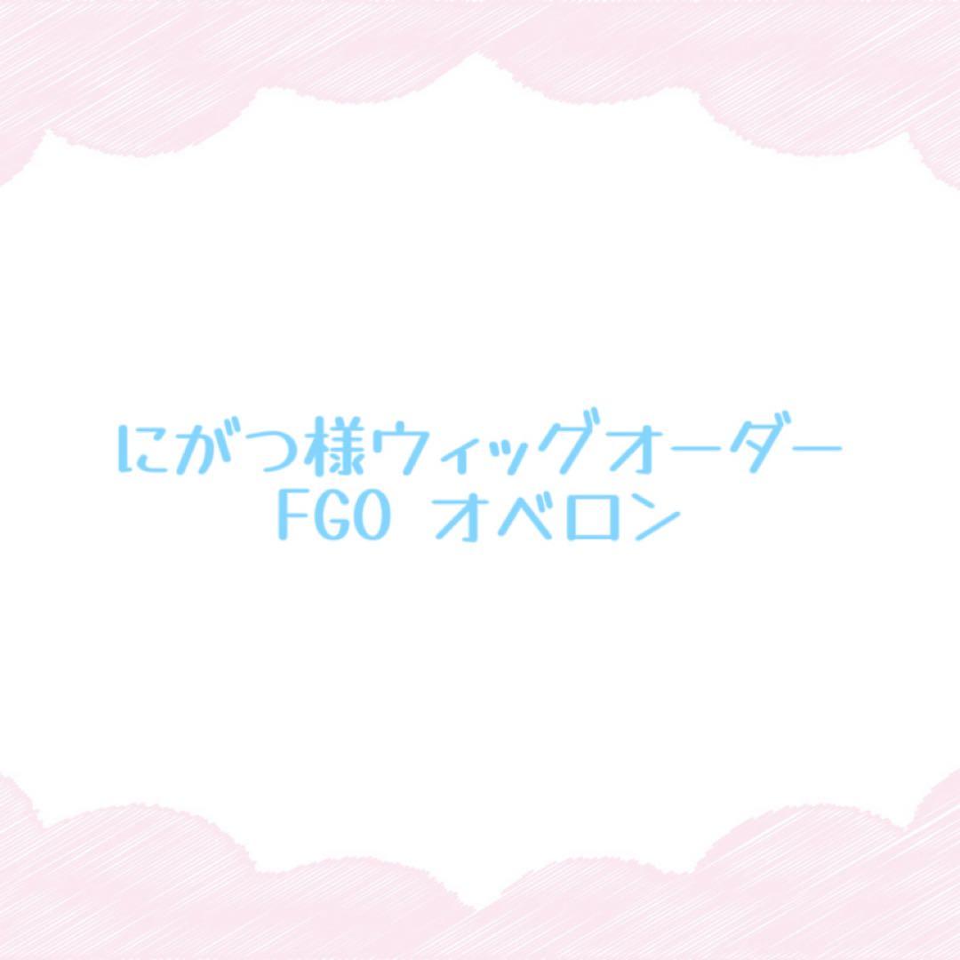 にがつ様ウィッグオーダー専用ページ FGO オベロン 納期指定なし