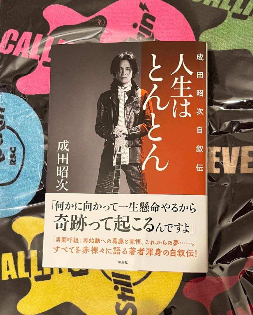 新品】人生はとんとん ―成田昭次自叙伝― お渡し会限定しおり無し