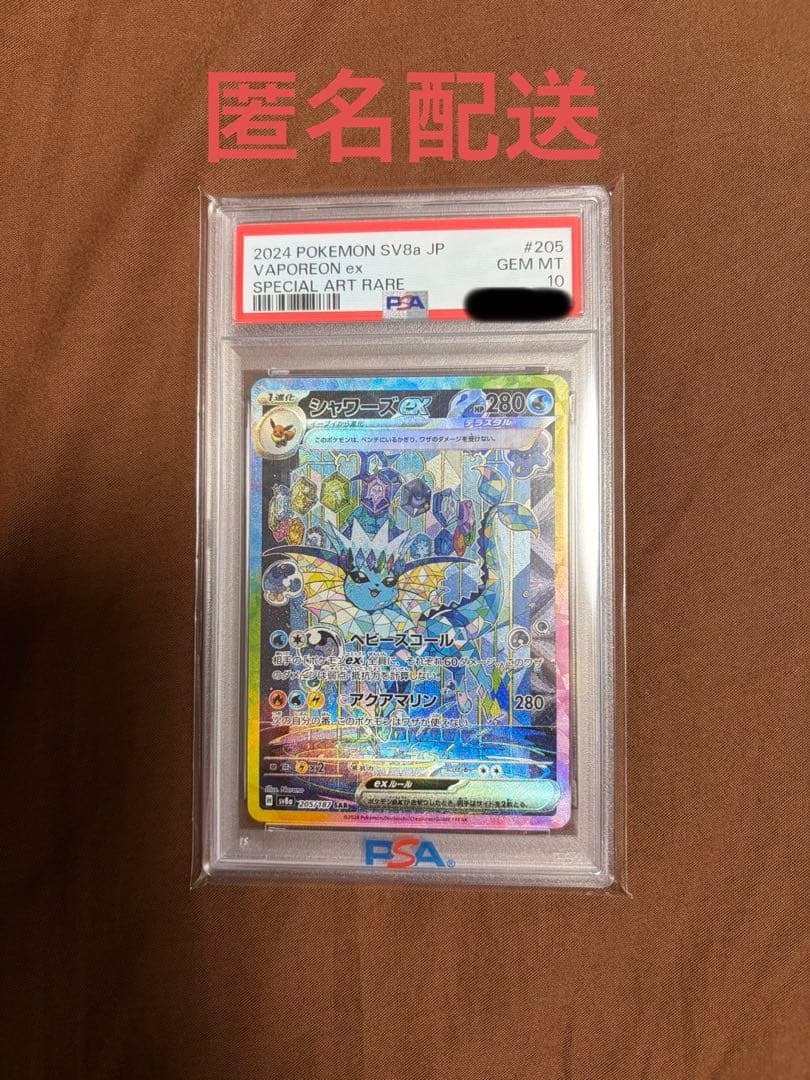 ス*ド様 ポケカ シャワーズex SAR sv8a シャワーズex【SAR】{205/187} - カードラッシュ[ポケモン]