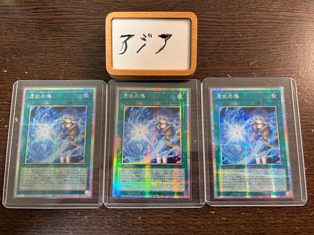 【即日発送】遊戯王 憑依共鳴 プリズマ プリシク アジア版 3枚セット 憑依共鳴【プリズマティックシークレット】{BLZD-JP066}《魔法》