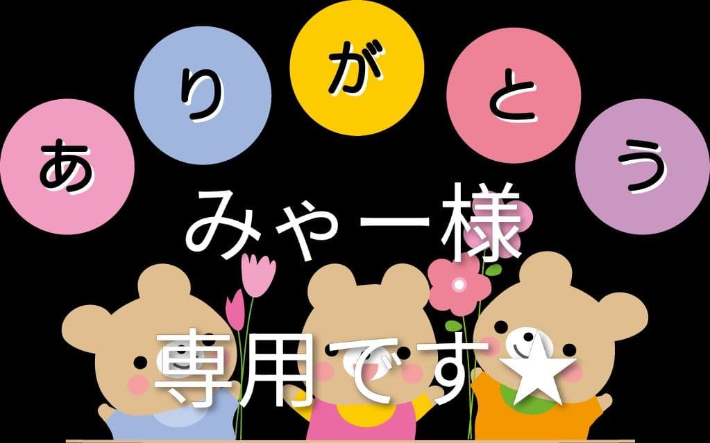 みゃー　です★