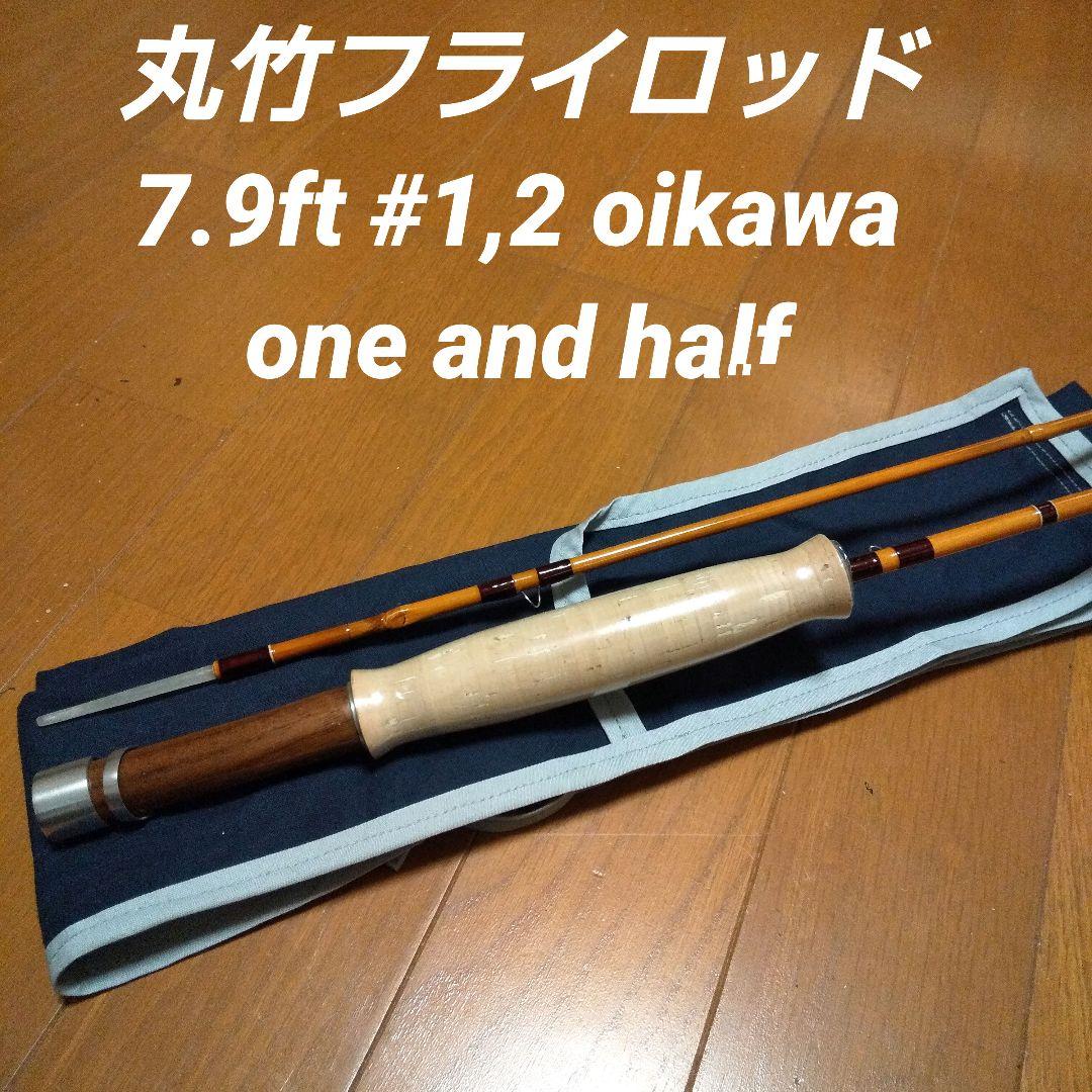 【コロン】丸竹フライロッド7.9ft #1,2 2pc オイカワ